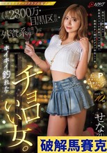 超高級P活デートクラブの嘘プロフ《年収2800万・目黒区在住・外資系企業社長≫でホイホイ釣れたチョロいい女。 高収入に釣られて…高身長バリイケ高級ラウンジ嬢と勤務外チン媚びタダマン中出し7発 せな（21）