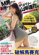 M男クンのお家（ウチ）までデリバリー山岸逢花。 （ブルーレイディスク）