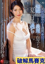 夫が出張中の1週間、帰郷してきた義理の息子と夏の日の過ちー。 大石紗季