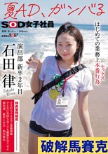 夏AD、ガンバる はじめての業務上本番行為（セックス） SOD女子社員 演出部 新卒2年目 石田律