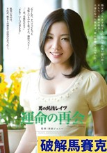 男の純情レイプ 運命の再会 みなみ愛梨