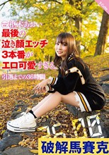 枢木あおい 最後の泣き顔エッチ3本番がエロ可愛すぎる。引退までの36時間