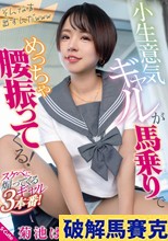 小生意気ギャルが馬乗りでめっちゃ腰振ってくる！ 菊池はる