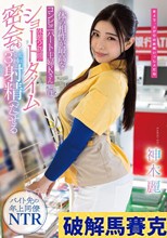 体の相性が最高なコンビニパート主婦Kさんとは休憩2時間のショートタイム密会でも最低3回は射精（だ）せる 神木麗