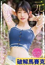 人里はなれた山奥へ移住した元カレを訪ねて…久々の再会に火がついてしまった結婚直前の女と朝まで山ごもりナマ中出し絶倫セックス 宮島めい