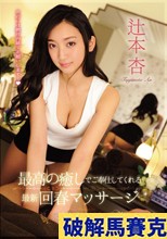 最高の癒しでご奉仕してくれる最新回春マッサージ 辻本杏