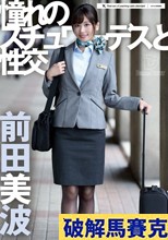 憧れのスチュワーデスと性交 前田美波