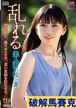 乱れる 美人妻の嘘と罪 雫月心桜