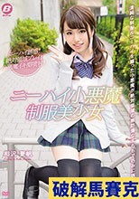 ニーハイ小悪魔 制服美少女 相沢夏帆