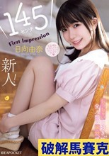 145センチ 新人！ FIRST IMPRESSION 日向由奈