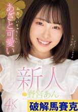 新人 ムカついちゃうくらいあざと可愛い田舎美少女 野宮あん （ブルーレイディスク）