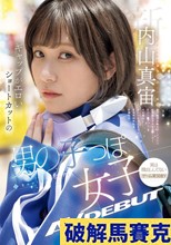 新人 ギャップがエロいショートカットの男の子っぽ女子 AV DEBUT 内山真宙