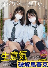 オジサンの事を見下している生意気な少女達を理解らせWレ×プ あかり かな