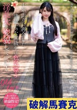 十年ぶりに再会した清楚だった同級生は色気漂う淫乱女に変貌していた！ ゆめ莉りか