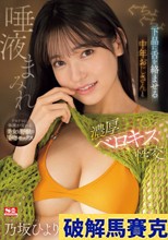 ぐちょぐちょ下品に舌を絡ませる 中年おじさんと唾液まみれ濃厚ベロキス性交 乃坂ひより
