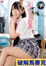 幸薄地味子が僕と付き合って垢ぬけた結果… 架乃ゆら