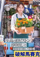 移動式花屋を営んでいる夫婦の妊活は、見知らぬ男達に妻を寝取らせた後にする【至高の10ピストン即中出し】で着床を目指している。 青空ひかり