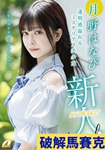 新人AV DEBUT「私もAV女優になれますか？」 月野はなび