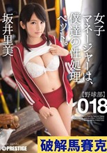 女子マネージャーは、僕達の性処理ペット。 018 坂井里美