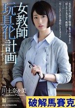 女教師玩具化計画 川上奈々美