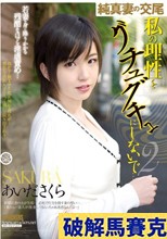 純真妻の交尾 私の理性をグチュグチュにしないで…2 あいださくら