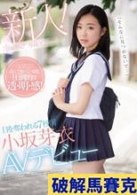 「そんなに見つめないで…」目を奪われる7秒間 小坂芽衣AVデビュー