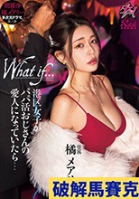 港区女子がパパ活おじさんの愛人になっていたら… 橘メアリー