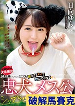 ご主人様のためならどこでも咥えてヌイて飲んでくれる忠犬メス公シャブらせごっくん散歩 日向ゆら