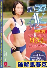 競技歴14年！全国大会入賞！引き締まったアスリート型W54cmスレンダーボディ！現役長距離陸上選手AVデビュー 七瀬リナ