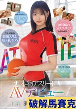 キレのある腹筋スリム美巨乳ボディと無尽蔵のSEXスタミナを兼ね備えた本物アスリート 瀬戸ここみ AVデビュー