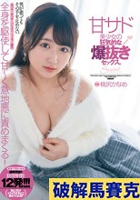 男が逝ってもその手を止めない。甘サド美少女の狂気的な爆抜きセックス。桃尻かなめ