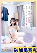 男友達の家で目が覚めた土曜の朝。お昼ご飯食べてセックスして夜のコンビニ行ってセックスしてまた一緒に寝る日曜の夜。時田亜美
