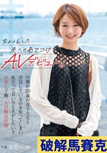 ちょっとした夫へのあてつけAVデビュー。旦那が20歳の女子大生と浮気しているのを知ってしまい、私だって甘いSEXがしたいと中出し了解、1日限定出演 相見京香