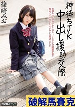 神待ちJK 中出し援●交際 篠崎みお