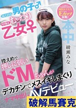 見た目は男の子 中身はむっつり乙女 控えめで押しに弱いドMちゃんがデカチンでメスイキしまくりナマ中出しAVデビュー 綾瀬みな