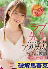 グッドモーニング！ラブ先生むっちりアメリカ人英会話教師中出しAV出演！ ジューン・ラブジョイ