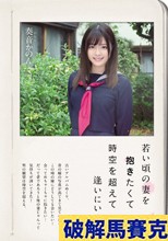 若い頃の妻を抱きたくて時空を超えて逢いにいく。 奏音かのん
