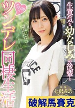 生意気な幼なじみの後輩と5日間のツンデレ同棲生活 七沢みあ