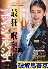 最狂喉奥コンシェルジュ 小松杏