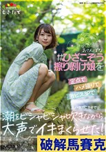 おてんばな ＃ひざこぞう擦り剥け娘 を定点でハメ撮りで激ピス3Pで丸ハダカにさせて 潮をビシャビシャ吹きながら大声でイキまくらせた！ 奈築りお（20）