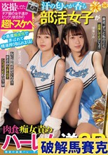 盗撮してたチア部の女子達がビックリまさかの超ドスケベ。小悪魔痴女化で弄ばれて精液搾り取られまくる！ 汗の匂いが香る部活女子が肉食痴女責めハーレム逆3P