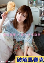横山美雪×素人お宅訪問