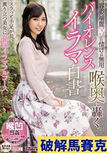 容姿端麗マゾに情けは無用 喉奥に轟くバイオレンスイラマ白書 女子大生まいさん