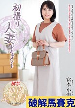 初撮り人妻ドキュメント 宮本小雪