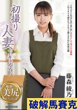 初撮り人妻ドキュメント 藤森綾乃