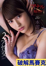 アナル解禁！M女の鍵穴を全開放する2穴性交Special 本田瞳