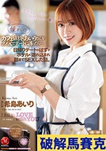 憧れのカフェ店員・あいりさんをダメ元でデートに誘ったら…日帰りデートのはずがホテルに連れ込まれ朝までSEXした話。 希島あいり