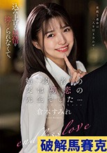 婚約者の父は初恋の先生でした… 倉本すみれ
