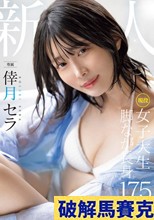 新人 現役女子大生 専属 脚なが長身175cm 倖月セラ AV Debut！