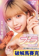 ピンサロ行くほどフェラ好きなん？2度と風俗行けないようにウチ（ギャル彼女）の10回転分のエッグ～いフェラでヌキまくったるからな 石原希望